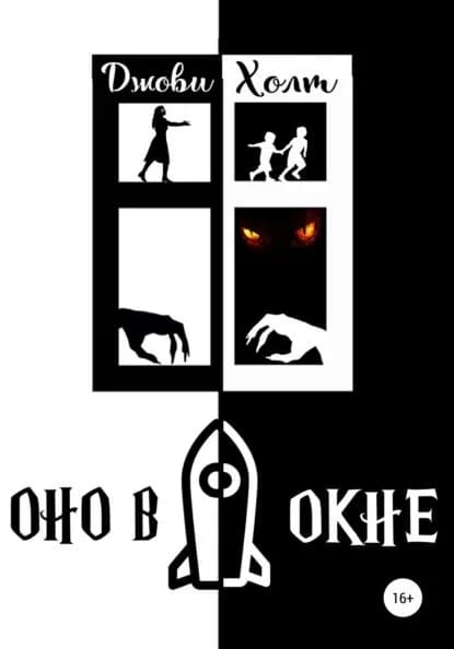 Оно в окне | Джови Холт | Электронная книга