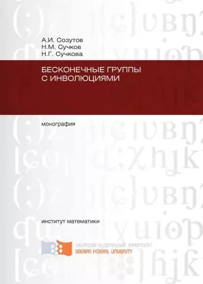 Бесконечные группы с инволюциями | Созутов Анатолий Ильич, Сучков Николай Михайлович | Электронная книга