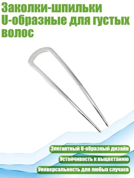 Заколки-шпильки U-образные для густых волос, белый король
