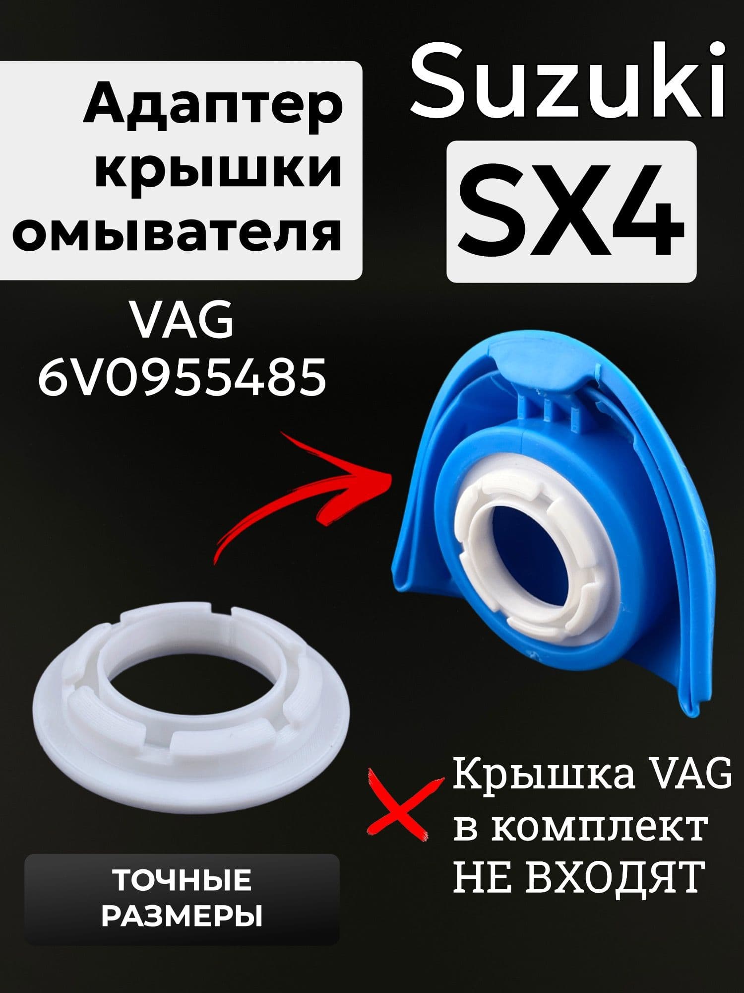 Адаптер для крышки VAG 6V0955485 для авто Suzuki SX4 / Переходник для установки крышки-воронки на горловину бачка омывайки Сузуки СХ4