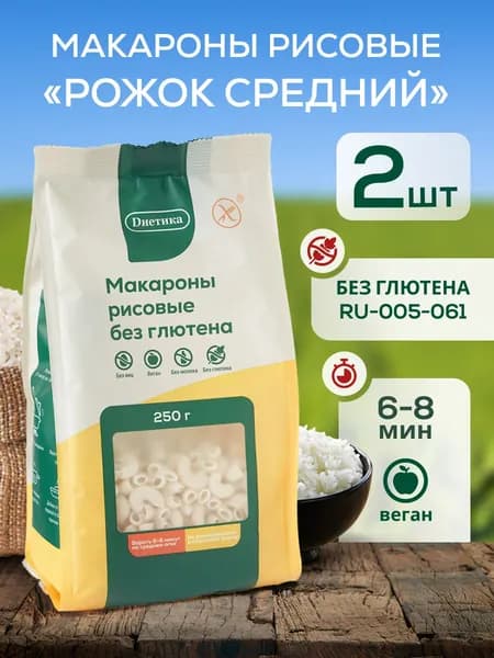 Макароны без глютена рисовые Рожок средний "Диетика" 250г 2 штуки