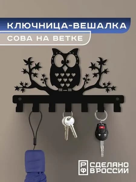 Ключница-вешалка "Сова на ветке"