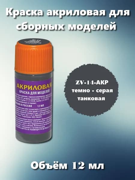 Акриловая краска Звезда, темно-серая танковая, 12мл, ZV-14-АКР