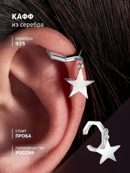 SOUL STORY Серьги женские серебро 925 кафф, ювелирное украшение моносерьга звезда
