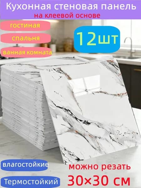 Самоклеящиеся стеновые панели 30*30 см, защита стен, для кухни, ванной, гостиной, спальни и балкона, 12 шт.