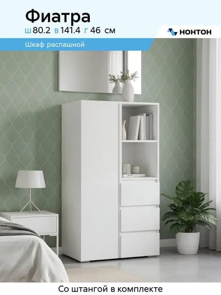 НОНТОН Шкаф распашной, 80.21х46х141.4 см