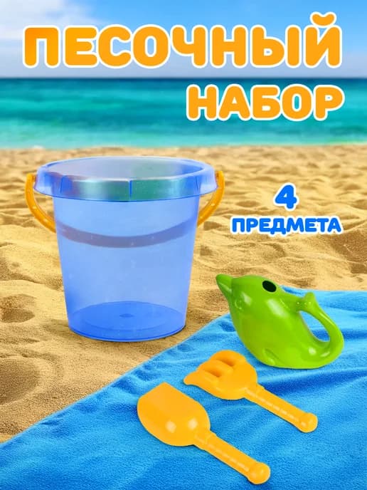 Набор для песочницы Ведерко детское