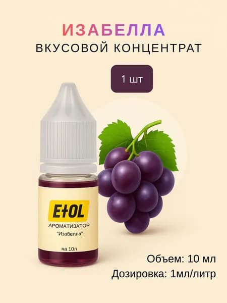 Ароматизатор Изабелла (вкусовой концентрат) на 10 л (1 шт по 10 мл)