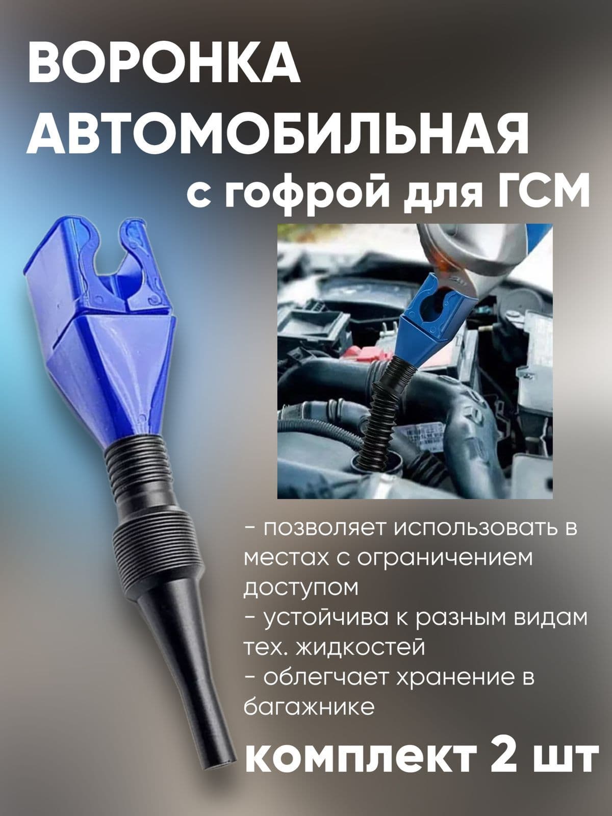 Воронка автомобильная разборная для ГСМ топлива 2 штуки