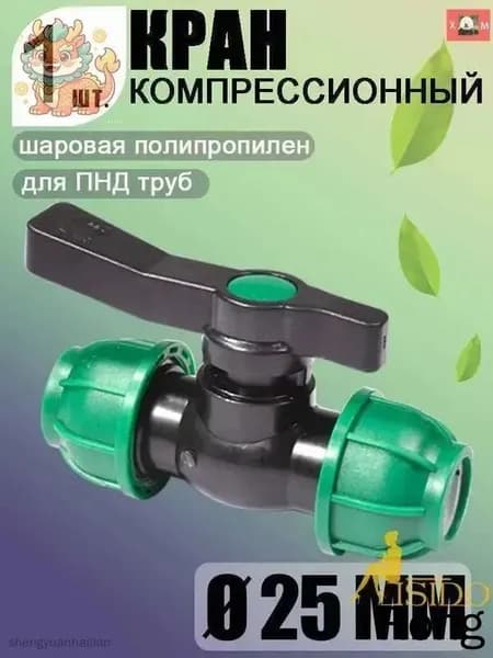 Новая продукция.Шаровой кран ПНД (PE 25), цанга D25/цанга D25, надёжный обжимной фитинг для труб, 1 шт