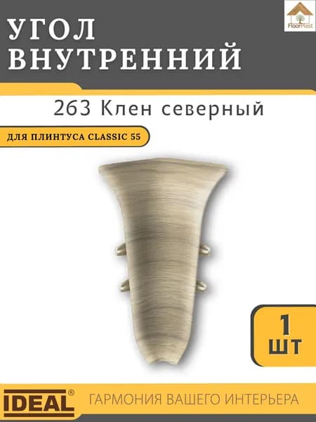 Угол внутренний для плинтуса Ideal КЛАССИК 55мм 263 Клен северный 1шт.