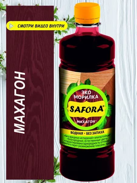 Морилка водная для дерева SAFORA, цвет махагон, 500мл