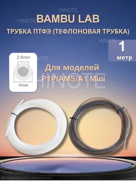 PTFE трубка Bambu Lab 2.5 4мм для AMS A1 Mini тефлоновая, дистанционная подача, комплект труб ПВХ