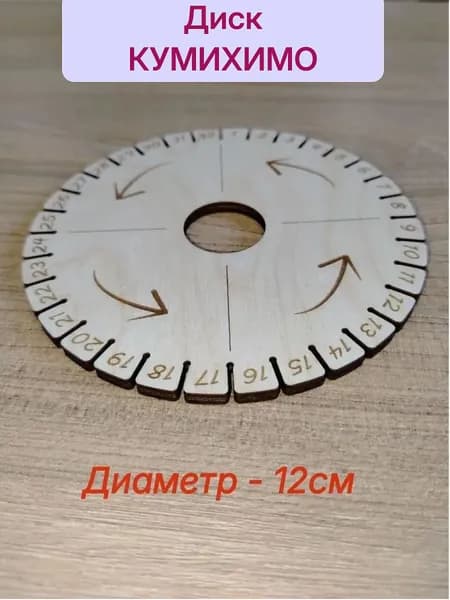 Диск Кумихимо для плетения