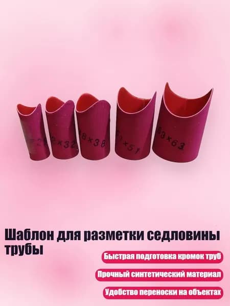 Шаблон для разметки седловины трубы, 5 моделей