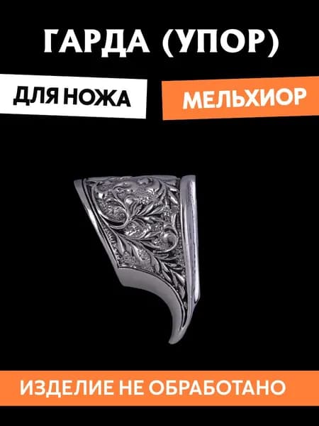 Гарда для ножа арт.436