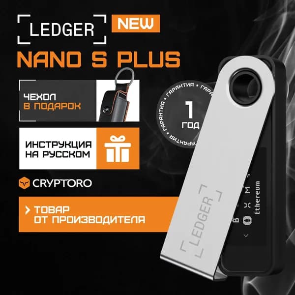 Аппаратный криптокошелек Ledger Nano S Plus Black 2025 + чехол в подарок - холодный кошелек для криптовалют от официального реселлера CRYPTORO. Товар уцененный