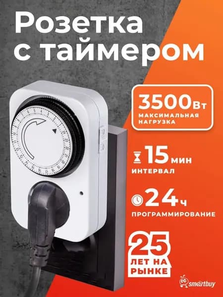 Умная розетка Smartbuy с таймером механическим 3600Вт, 96 вкл./выкл. сутки, интервал 15 мин.