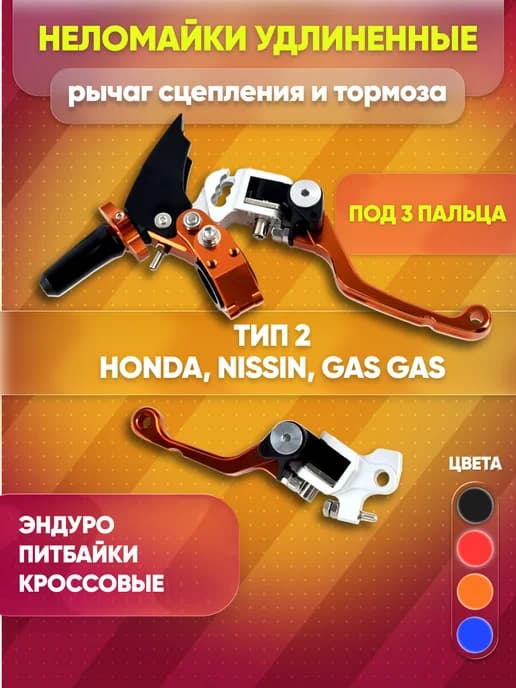 Рычаги сцепления и тормоза тип Nissin, неломайки оранжевые
