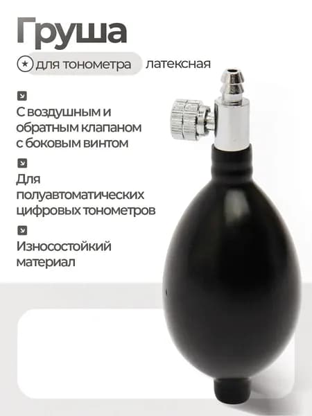 Груша латексная с воздушным и обратным клапаном с боковым винтом (нагнетатель для тонометра)