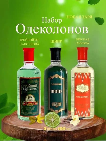 НОВАЯ ЗАРЯ НАБОР №1, 3 *100 мл