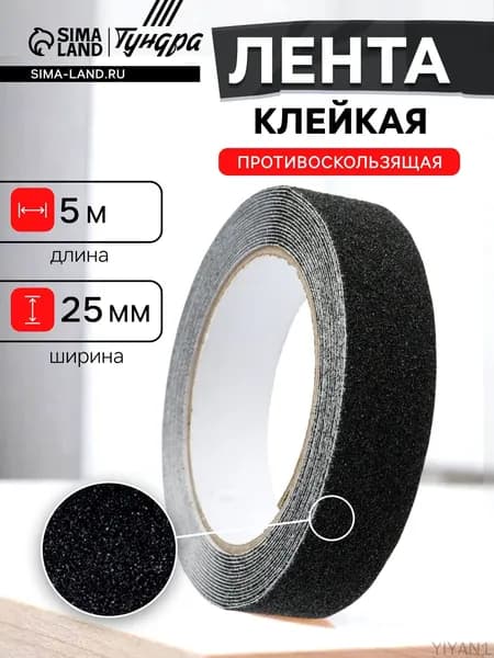 Противоскользящая лента 25 мм 5 м, 1 шт
