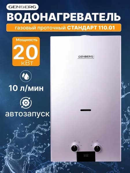 Газовая колонка Стандарт 110.01, сереб-ая 20 кВт, 10 л мин