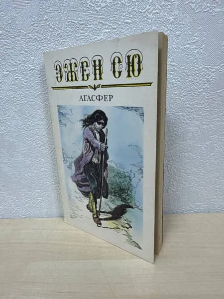 Агасфер в шести томах (Том 1, части 1-4) - Эжен Сю
