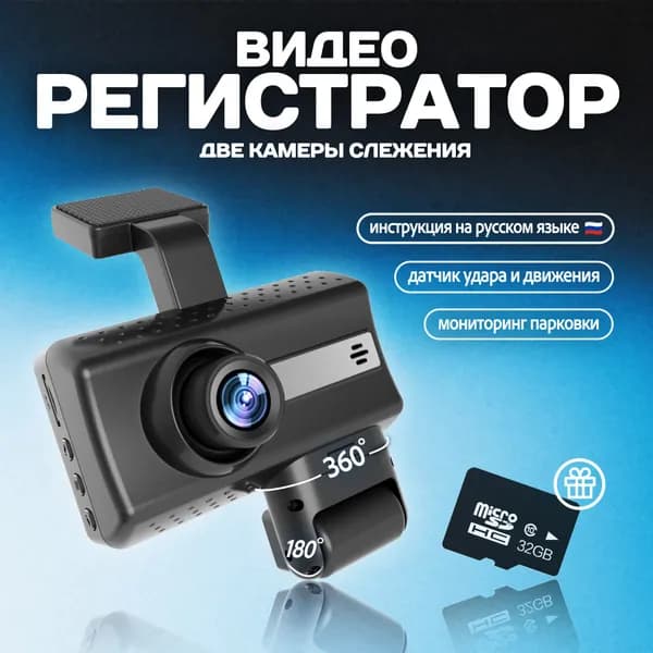 Видеорегистратор 2 в 1 с инфракрасной камерой 360, с картой памяти, с поворотной камерой салона