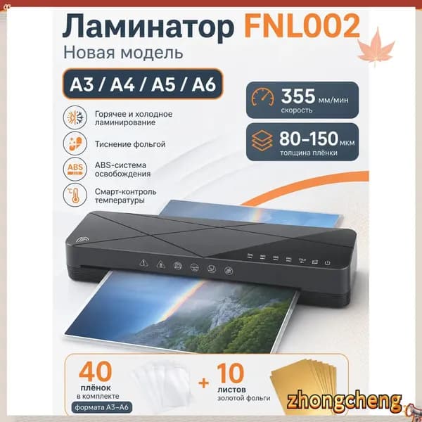 Пакетный ламинатор FNL002, формат A3+, черный