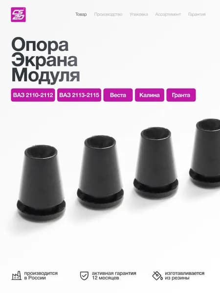 Опоры для а/м ВАЗ-21124, 21114 экрана модуля 4шт., резина