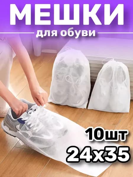 Мешок для хранения 35 см х 24 см
