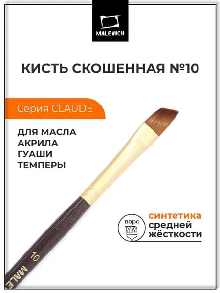 Кисть из синтетики Малевичъ "Клод", скошенная №10