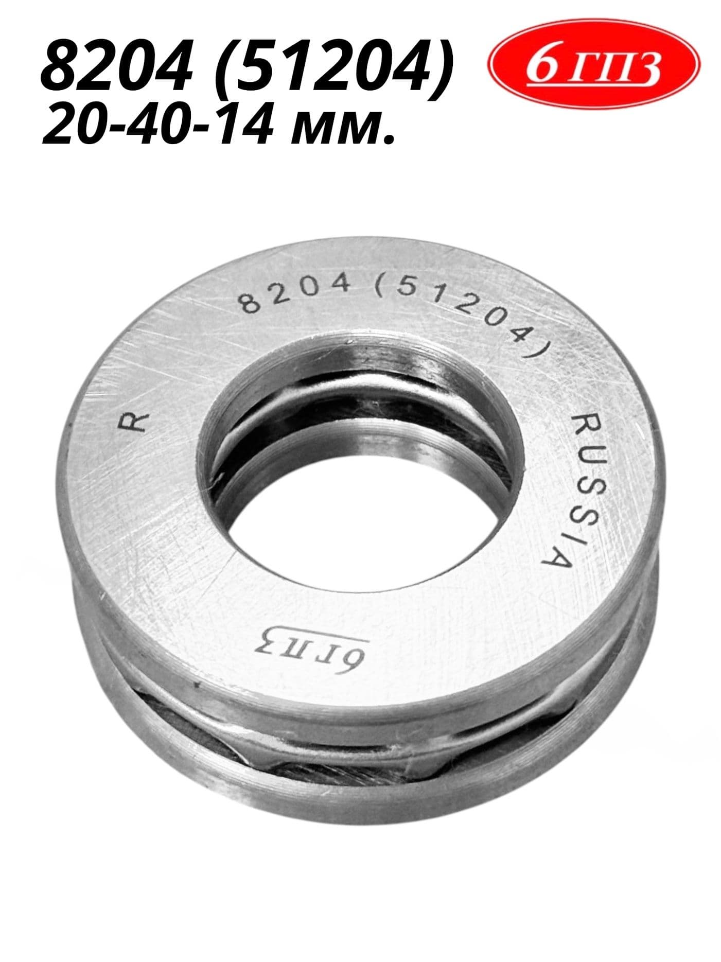 Подшипник 8204 (51204) (20-40-14 мм) Россия
