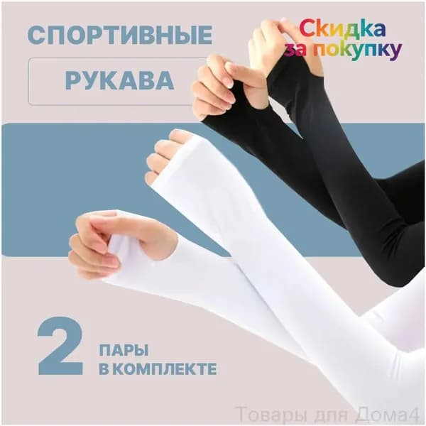 Спортивный компрессионный нарукавник