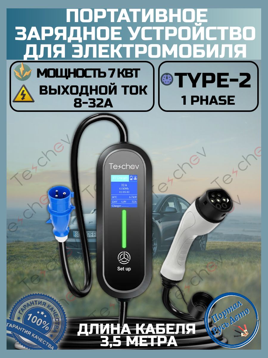 Портативная зарядная станция устройство кабель зарядный для электромобиля Teschev Type-2 8а-32а 7 кВт 3.5м