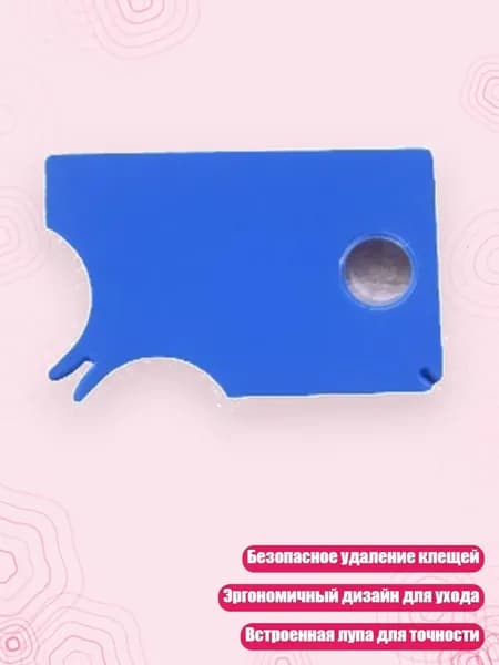 Эргономичная карта для удаления клещей у питомцев с увеличительным стеклом, Синий