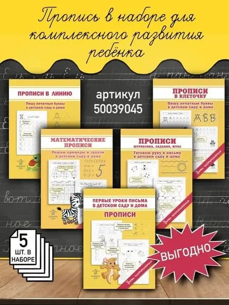 Комплект обучающих прописей для детей 5 шт