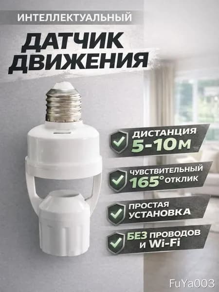 Датчик движения для освещения с патроном Е27 Патрон для лампы с инфракрасным датчиком
