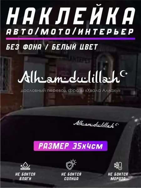 Наклейка Alhamdulillah Альхамдулиллах