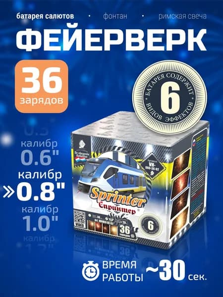 Батарея салютов (фейерверк) "Спринтер / Sprinter" - 36 зарядов, калибр 0.8", 30 секунд, 6 эффектов