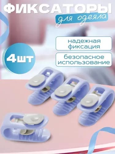 Фиксаторы для одеяла и простыни/ Клипсы зажимы для пододеяльника и простыни/ Держатели для постельного белья, покрывала и штор, 4 шт