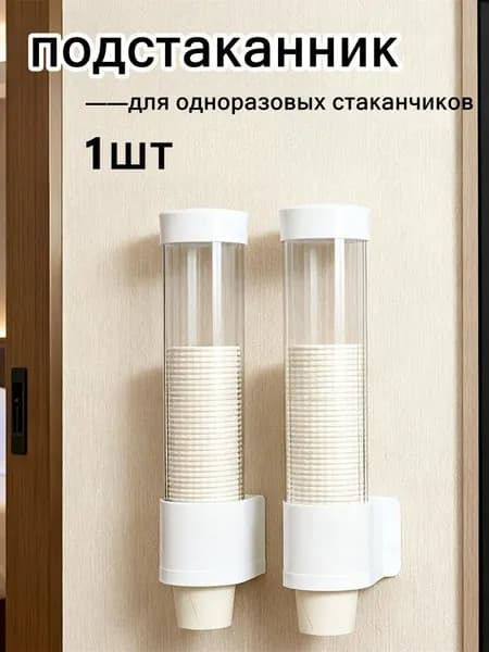 Стаканодержатель для одноразовых стаканов,1шт