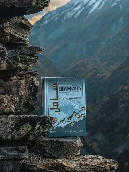 имам Шамиль. Впервые полная биография