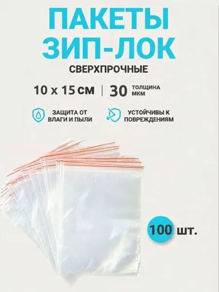 Зип пакет 10х15 см, 100 шт, 30 мкм