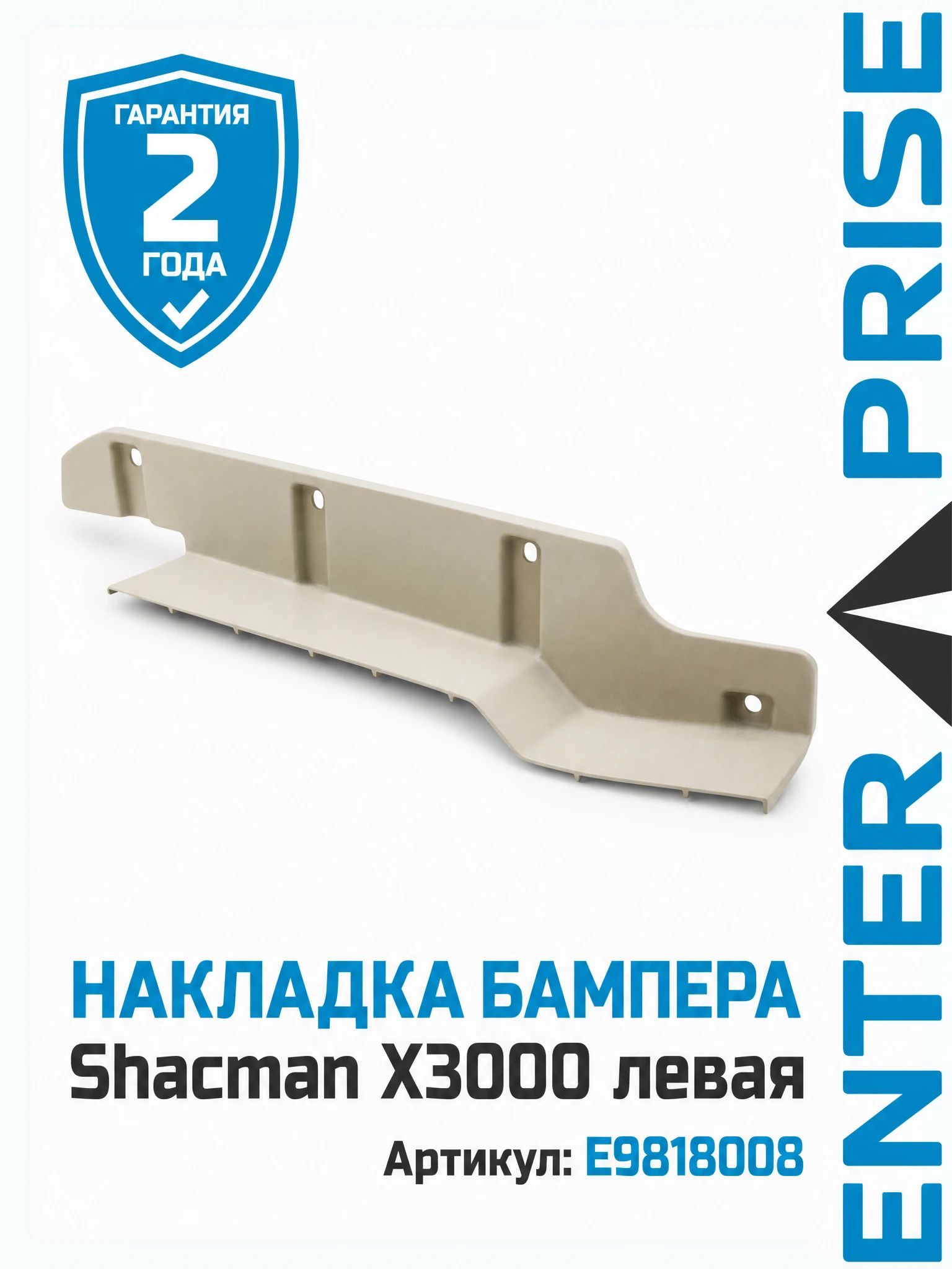 Накладка бампера Shacman X3000 левая