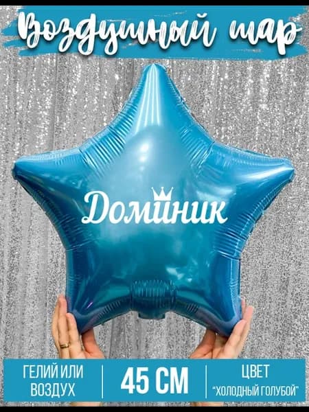 Воздушный шар с именем Доминик