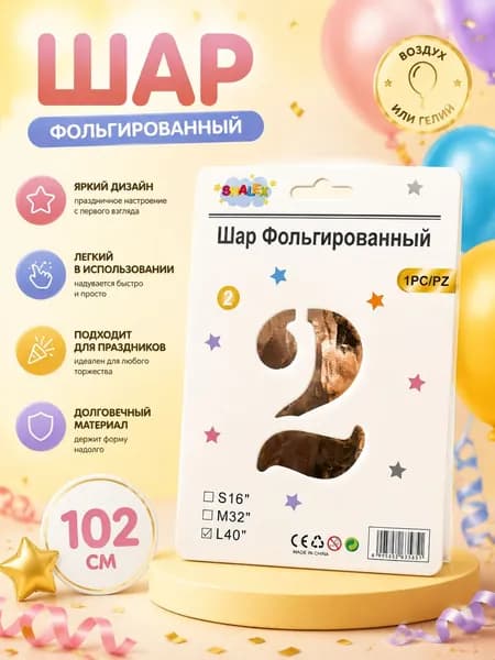 Шар фольгированный цифра 2, 102 см