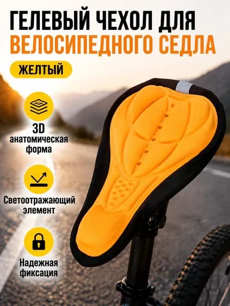 Чехол на велоседло 3D с силиконовой набивкой, универсальный размер, желтый