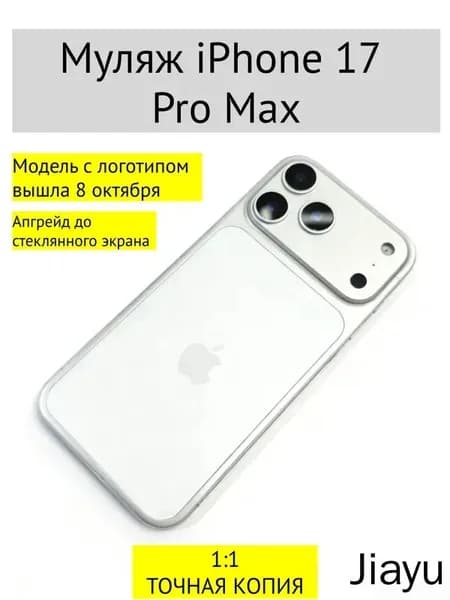 Муляж iPhone 17 PRO MAX-С ЛОГОТИПОМ-белое